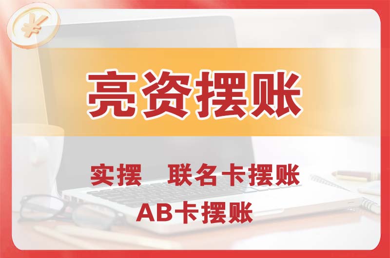 进贤个人亮资摆账