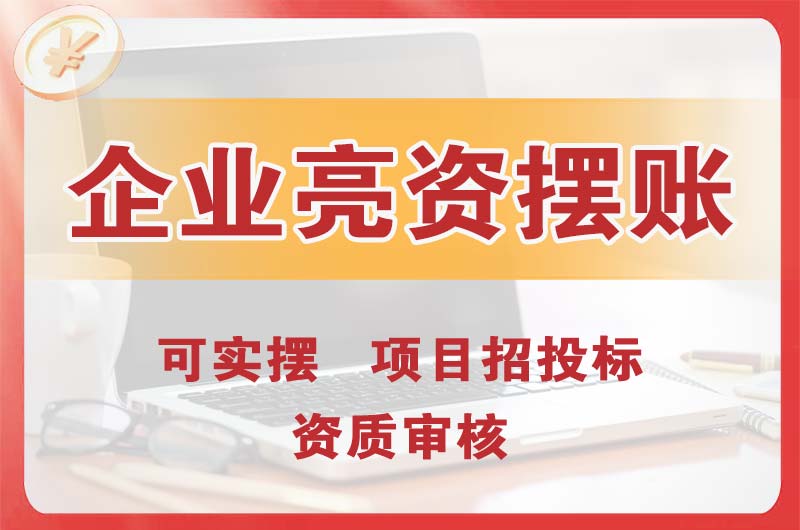 进贤企业亮资摆账