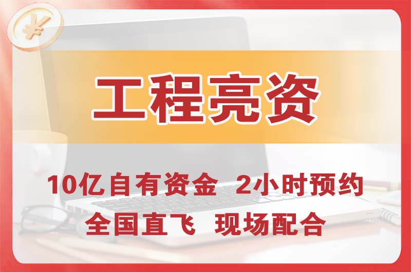 进贤工程亮资摆账