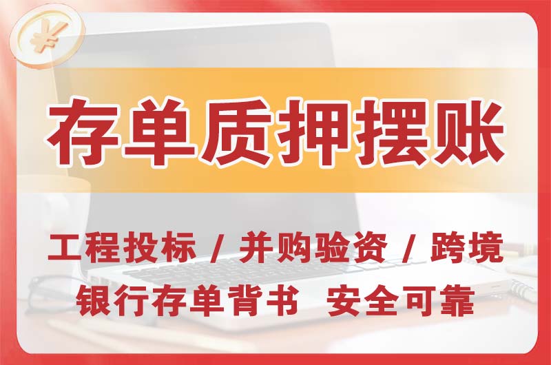 进贤大额存单质押摆账