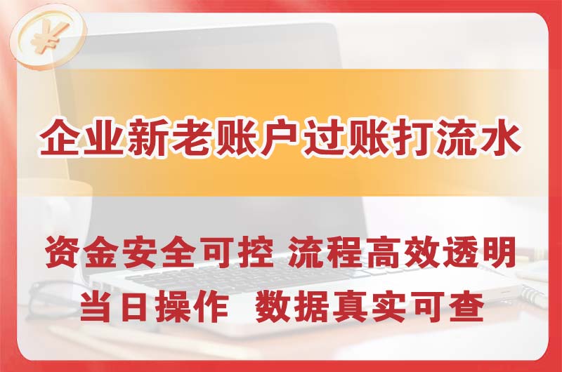 进贤企业新老账户过账打流水